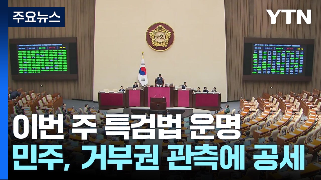 이번 주 쌍특검 거부권 관측..."국정농단" vs "이재명 방탄" / YTN