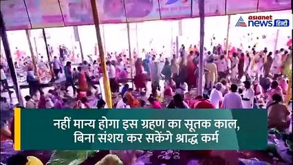 Pitru Paksha 2024: सर्व पितृ अमावस्या पर सूर्य ग्रहण का साया, आखिर कब और कैसे कर पाएंगे श्राद्ध