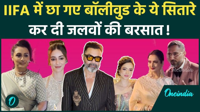 IIFA Awards 2024: IIFA में Rekha, Honey Singh, Shahid, Ananya समेत इन Stars ने बिखेरा जलवा