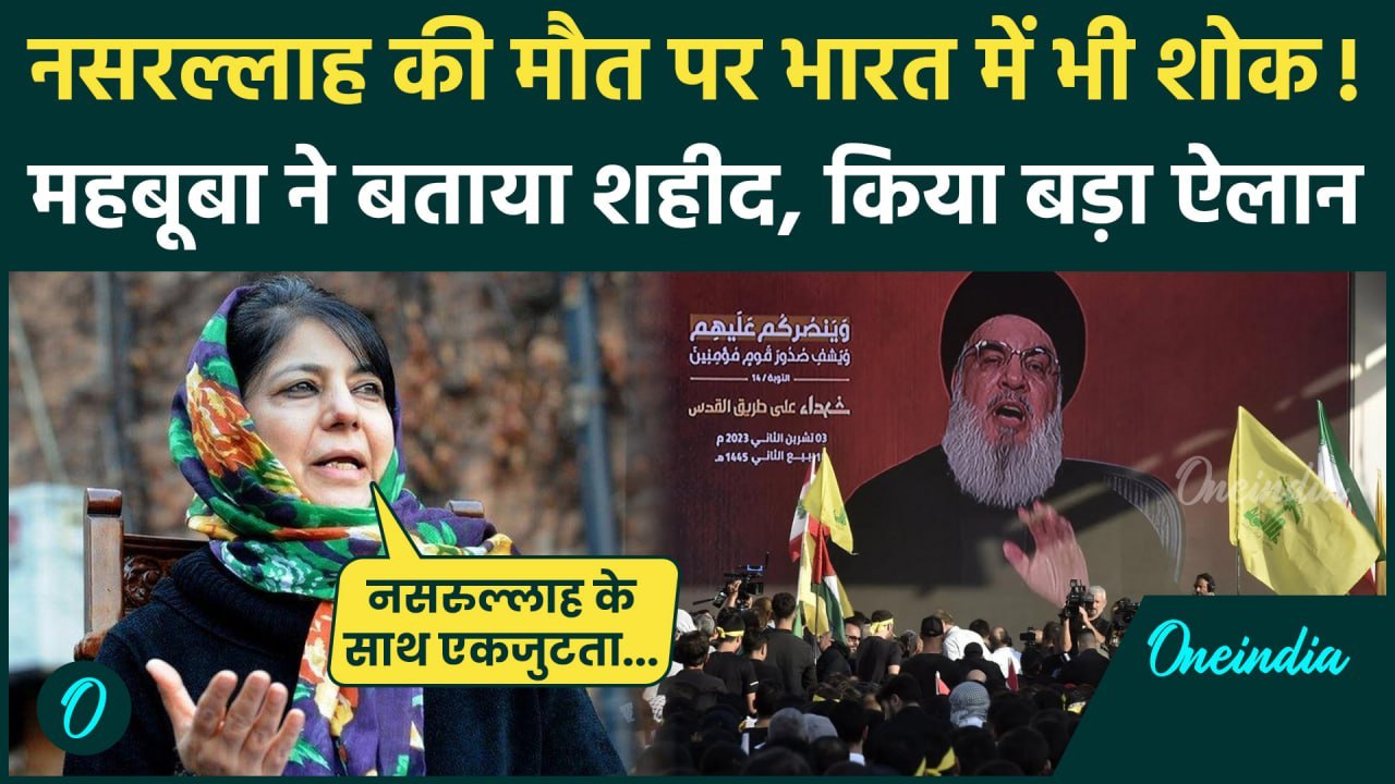 Israel Hezbollah War: हिजबुल्लाह चीफ Hassan Nasrallah को Mehbooba ने बताया शहीद | वनइंडिया हिंदी