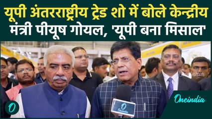 UP International Trade Show: Piyush Goyal ने कहा, विश्व की शान बनेगा यूपी | वनइंडिया हिंदी