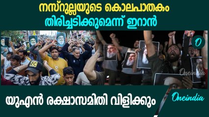 നസ്റുള്ള വധത്തിൽ ഇടഞ്ഞ് ഇറാൻ; സ്ഥിതി കൂടുതൽ വഷളാകും