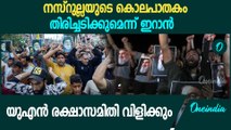 നസ്റുള്ള വധത്തിൽ ഇടഞ്ഞ് ഇറാൻ; സ്ഥിതി കൂടുതൽ വഷളാകും