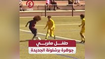 طفل مغربي جوهرة برشلونة الجديدة