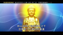 50.【無量壽經講座】051 第二品　再讚菩薩權德（上）（黃念祖老居士主講（錄音檔繁體中文版）1