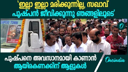 "ഇല്ലാ ഇല്ല മരിക്കുന്നില്ല":സഖാവ് പുഷ്പന്റെ പൊതുദർശനം; തിങ്ങിനിറഞ്ഞ് തലശ്ശേരി | Comrade Pushpan