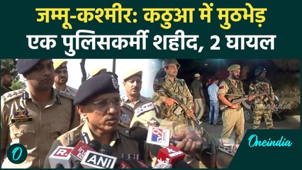 Kathua Encounter: कुलगाम और कठुआ में मुठभेड़, एक पुलिसकर्मी शहीद | Jammu Kashmir | वनइंडिया हिंदी