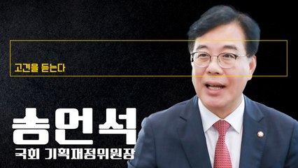 "민주, 금투세 유예 결론 개연성 높아…전면 폐지가 정답" [송언석 국회 기획재정위원장에게 고견을 듣는다]