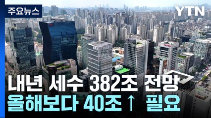 내년 세수 382조 가능할까?..."올해보다 40조 원 넘게 더 걷혀야" / YTN