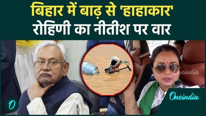 Bihar Flood News: बिहार बाढ़ उफान पर कोसी, Rohini का वार| Kosi | Bihar Flood | Bihar News |वनइंडिया