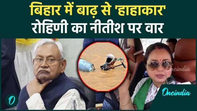 Bihar Flood News: बिहार बाढ़ उफान पर कोसी, Rohini का वार| Kosi | Bihar Flood | Bihar News |वनइंडिया