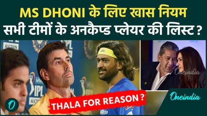 IPL 2025 Retention Explained: MS Dhoni समेत Uncapped Player रुल को आसानी से समझें | वनइंडिया हिंदी
