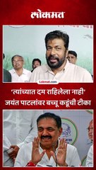 ‘त्यांच्यात दम राहिलेला नाही’ जयंत पाटलांवर बच्चू कडूंची टीका