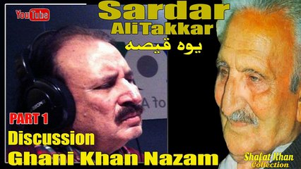 Sardar Ali Takkar Discussion Ghani Khan Nazam ( YAWA QISA يوه قيصه ) PART 1 سردار علۍ ټکر ډيسکشن غنۍ خان نظم