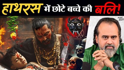 छोटे बच्चे की बलि: कितनी जानें लेगा अंधविश्वास? || आचार्य प्रशांत (2024)