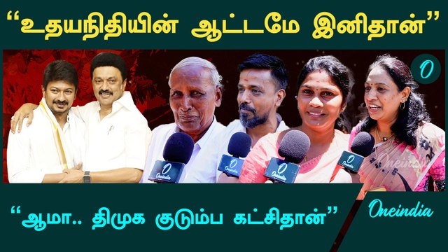 “உதயநிதியை மக்களே ஏத்துக்கிட்டாங்க” | DMK | Deputy CM Udhayanidhi Stalin | Oneindia Arasiyal