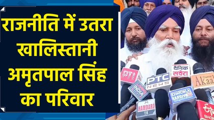 राजनीतिक दल बनाकर चुनाव लड़ेगा Khalistani Amritpal Singh का परिवार