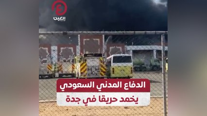 الدفاع المدني السعودي يخمد حريقا في جدة