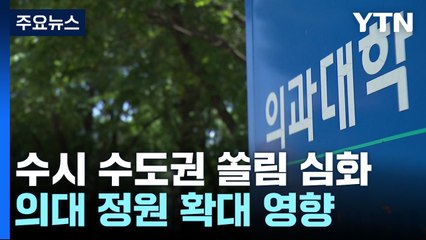 의대 정원 확대하자 수시모집 '인 서울' 쏠림 현상 심화 / YTN