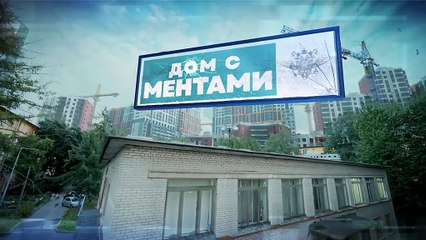 13.Дом с ментами.(2024).WEB-DLRip.(AVC).