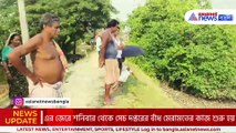 দুশ্চিন্তা গেল না অচিন্ত্যনগরের বাসিন্দাদের! নিম্নমানের বাঁধ মেরামতে নিম্নমানের সামগ্রী, অভিযোগ উঠলো সেচ দপ্তরের বিরুদ্ধে!