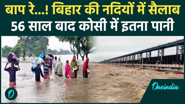 Bihar Flood News: बिहार में बाढ़ से त्राहिमाम, उफान पर Kosi | Bihar News |वनइंडिया हिंदी