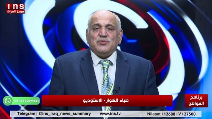 الاقتصاد العراقي يتدهور مع زياد الهاشمي وضياء الكواز والمواطنinsTV