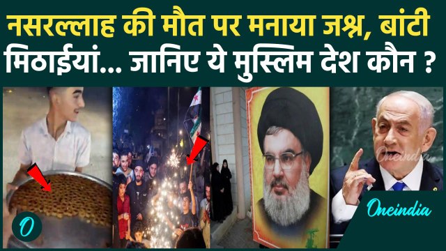 Israel Hezbollah War: Hassan Nasrallah की मौत से क्यों खुश हुए Syrian Muslims| Iran | वनइंडिया हिंदी