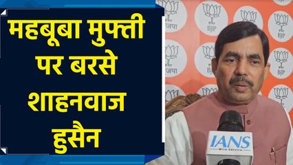 Shahnawaz Hussain बोले, 'जब भारत के जवान शहीद होते हैं तो Mehbooba Mufti को दुख नहीं होता...'