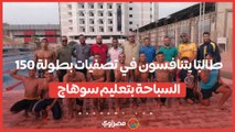 150 طالبًا يتنافسون٫٫٫ في تصفيات بطولة السباحة بتعليم سوهاج