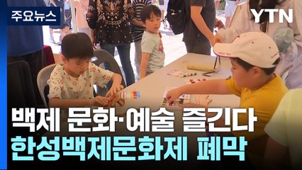 백제 숨결과 문화·예술 즐겨요! '한성백제문화제' / YTN