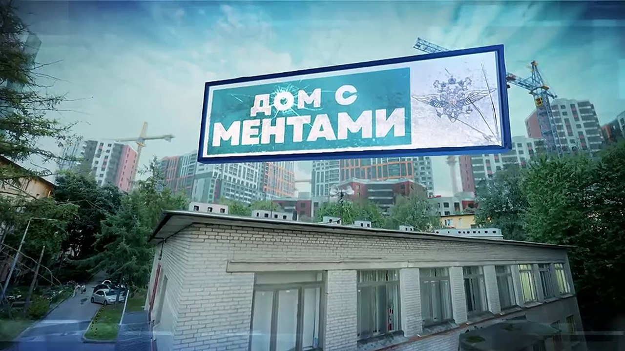 15.Дом с ментами.(2024).WEB-DLRip.(AVC).