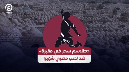 «طلاسم سحر في مقبرة» ضد لاعب مصري شهير!
