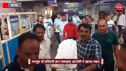 मासूम से दरिंदगी कर पकड़ाए आरोपी ने खाया जहर