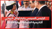 الرئيس السيسي يكرم أوائل خريجي أكاديمية الشرطة بنوط الامتياز