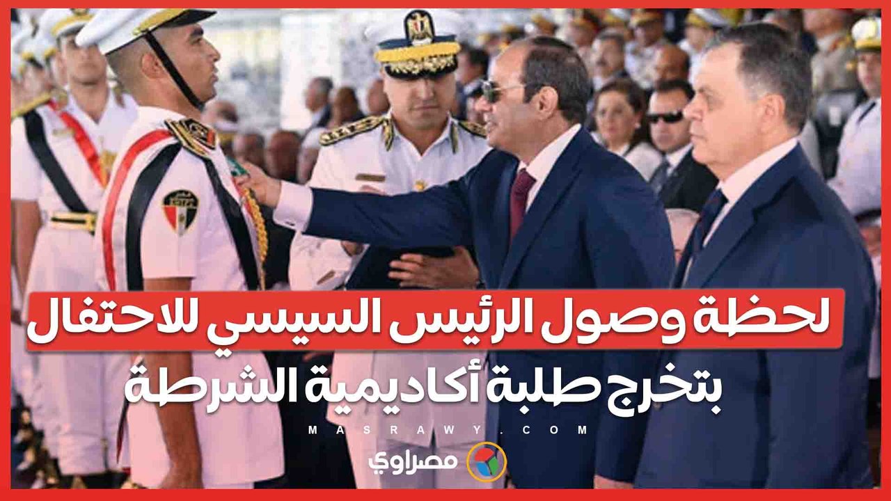 لحظة وصول الرئيس السيسي للاحتفال بتخرج طلبة أكاديمية الشرطة