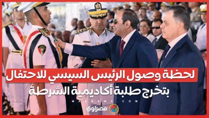 لحظة وصول الرئيس السيسي للاحتفال بتخرج طلبة أكاديمية الشرطة