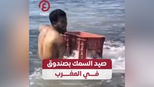 صيد السمك بصندوق في المغرب