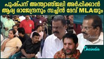 പുഷ്പനെ അവസാനമായി കാണാൻ P ശശിയടക്കമുള്ള CPM നേതാക്കൾ | Comrade Pushpan Funeral