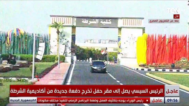 شاهد لحظة وصول الرئيس السيسي إلى مقر حفل تخرج دفعة جديدة من أكاديمية الشرطة