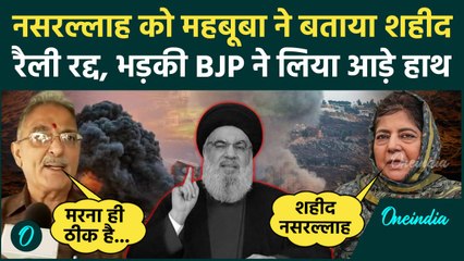 Israel Hezbollah War: महबूबा ने Nasrallah को बताया शहीद, भड़की BJP | IDF | IRAN | वनइंडिया हिंदी