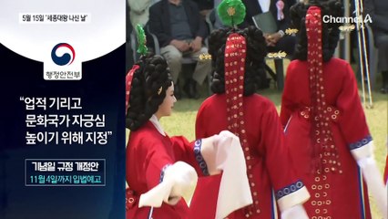 5월 15일은 ‘세종대왕 나신 날’…법정기념일 지정