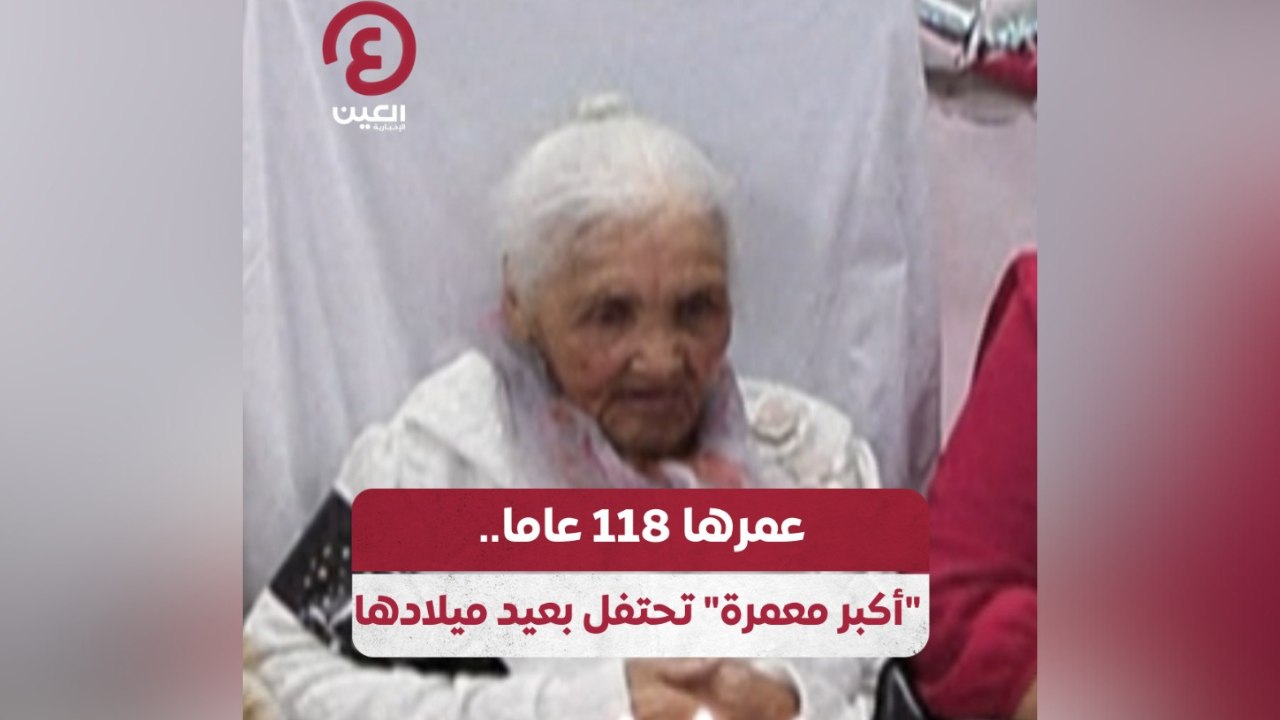 عمرها 118 عاما.. "أكبر معمرة" تحتفل بعيد ميلادها