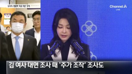 도이치 사건, 명품백과 ‘따로 처분’으로 선회