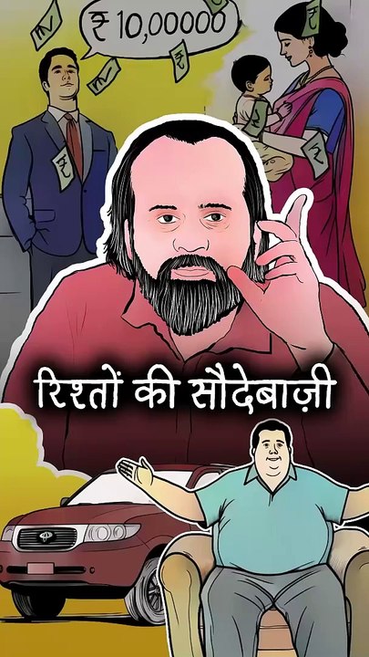 रिश्तों की सौदेबाज़ी || आचार्य प्रशांत