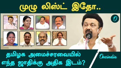 DMK அமைச்சரவையில் எந்த ஜாதிக்கு எத்தனை இடம் ? | Oneindia Tamil