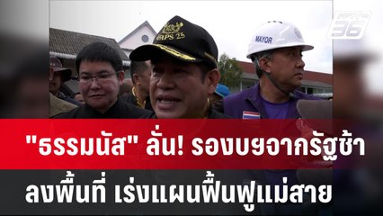 "ธรรมนัส" ลั่น! รองบฯจากรัฐช้า ลงพื้นที่ เร่งแผนฟื้นฟูแม่สาย | เข้มข่าวค่ำ | 29 ก.ย. 67