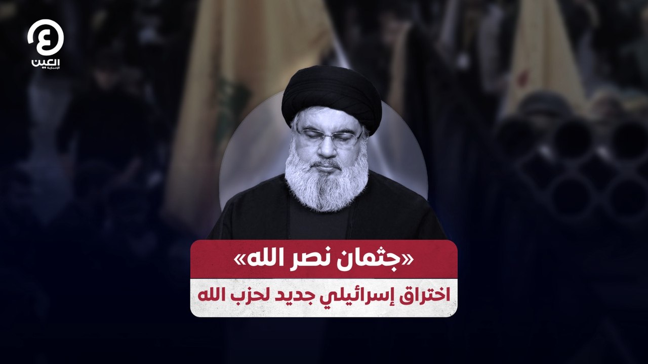 «جثمان نصر الله» اختراق إسرائيلي جديد لحزب الله