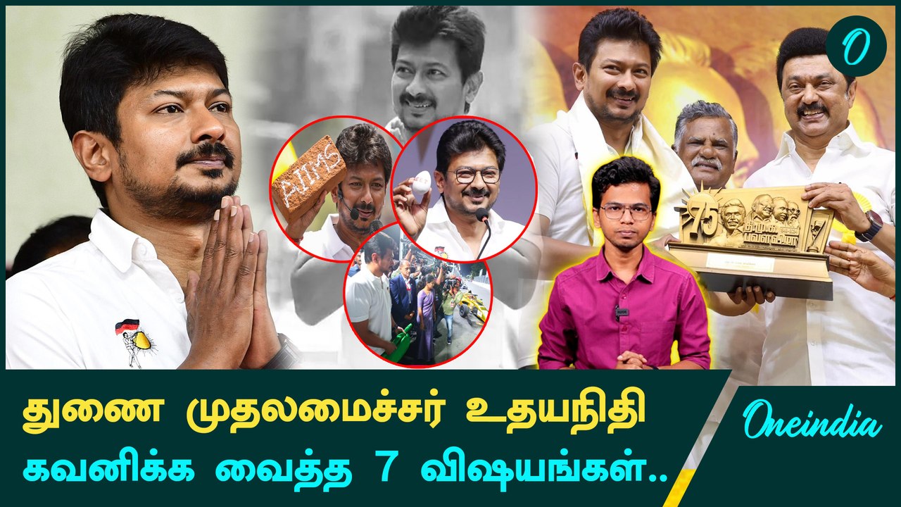 Deputy CM Udhayanidhi Stalin-ன் பயணத்தில் கவனிக்க வேண்டிய 7 விஷயங்கள் | Oneindia Tamil