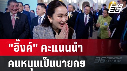 "อิ๊งค์" คะแนนนำคนหนุนเป็นนายกฯ | เข้มข่าวค่ำ | 29 ก.ย. 67